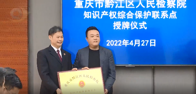 69畜牧被授牌為“知識產(chǎn)權保護綜合聯(lián)絡點”