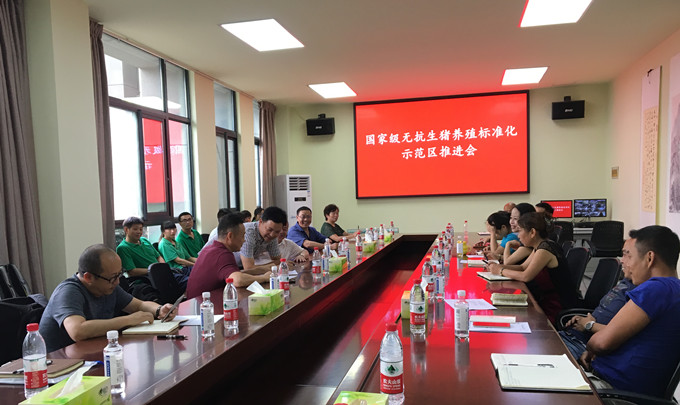 國家級無抗生豬養(yǎng)殖標(biāo)準(zhǔn)化項目推進會召開