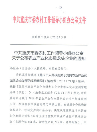 重慶69被再次認定為重慶市農(nóng)業(yè)產(chǎn)業(yè)化市級龍頭企業(yè)