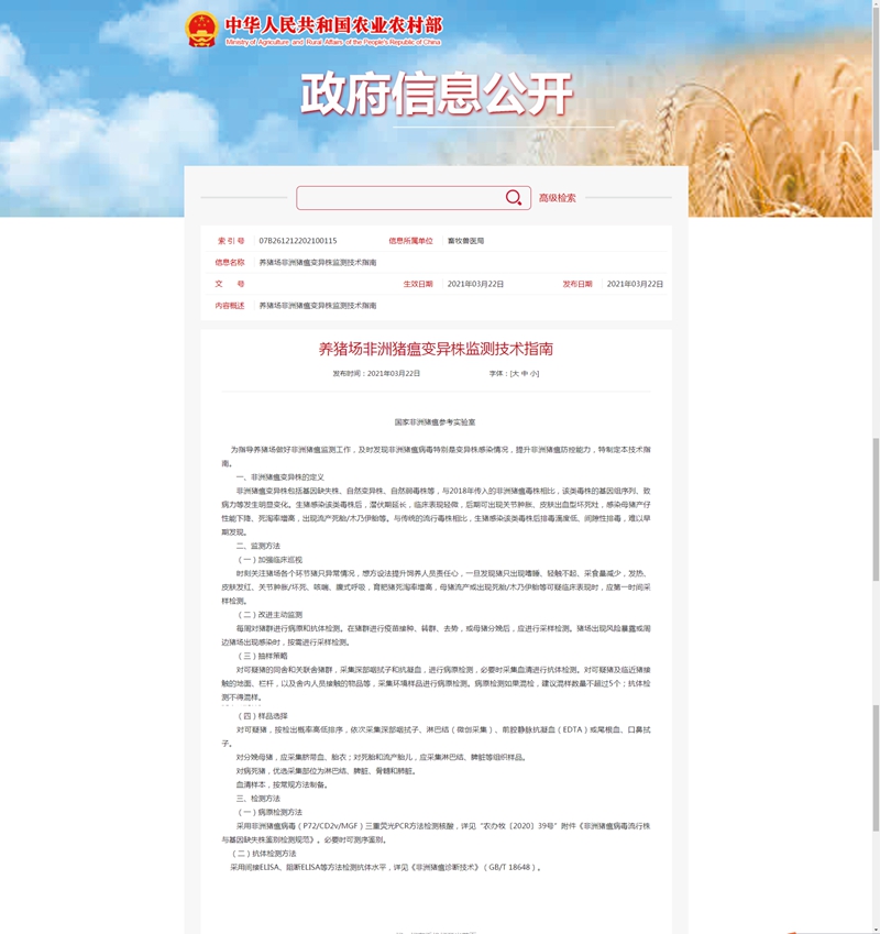 農(nóng)業(yè)農(nóng)村部發(fā)布《養(yǎng)豬場非洲豬瘟變異株監(jiān)測技術指南》