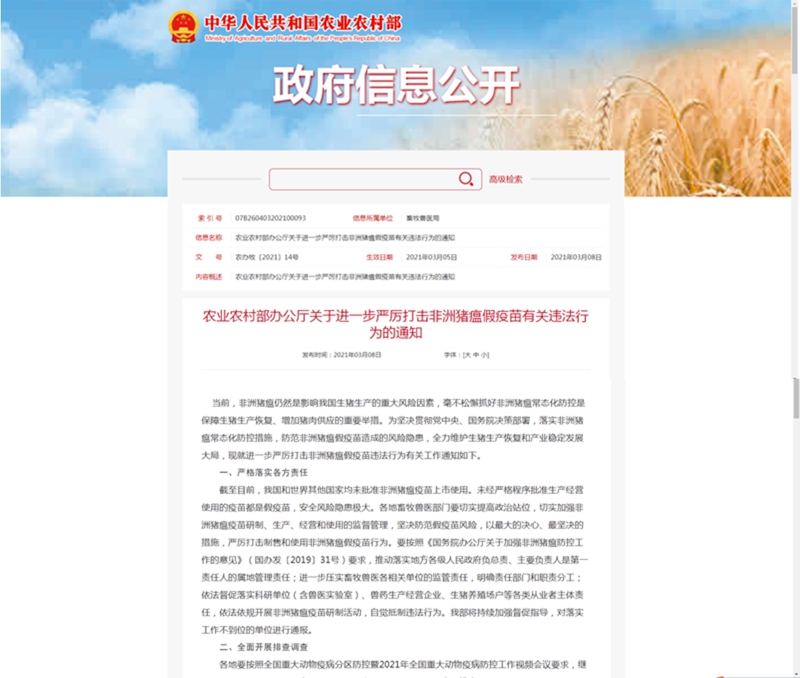 農(nóng)業(yè)農(nóng)村部辦公廳關于進一步嚴厲打擊非洲豬瘟假疫苗有關違法行為的通知